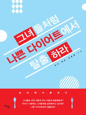 그녀들처럼 나쁜 다이어트에서 탈출하라 - ebook